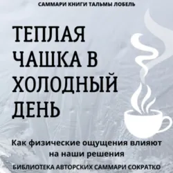Саммари книги Тальмы Лобель «Теплая чашка в холодный день. Как физические ощущения влияют на наши решения» - Полина Крупышева