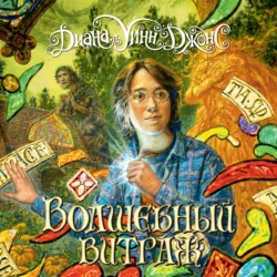 Волшебный витраж - Диана Джонс