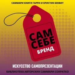 Саммари книги Гарри Беквита «Сам себе бренд. Искусство самопрезентации» - Полина Крупышева