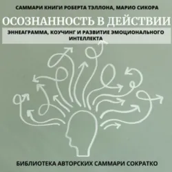 Саммари книги Роберта Тэллона, Марио Сикора «Осознанность в действии. Эннеаграмма, коучинг и развитие эмоционального интеллекта» - Полина Крупышева