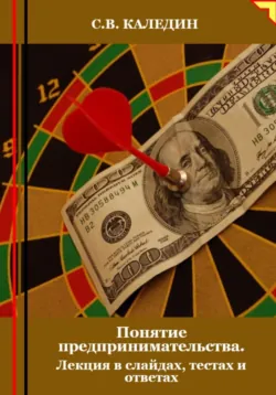 Понятие предпринимательства. Лекция в слайдах, тестах о ответах - Сергей Каледин