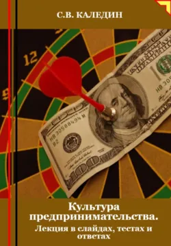Культура предпринимательства. Лекция в слайдах, тестах и ответах - Сергей Каледин