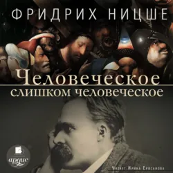 Человеческое, слишком человеческое - Фридрих Ницше