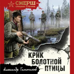 Крик болотной птицы - Александр Тамоников