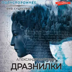 Дразнилки - Александр Матюхин