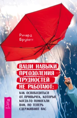 Уроки оптимизма. Сила позитива в преодолении депрессии + Ваши навыки преодоления трудностей не работают. Как освободиться от привычек, которые когда-то помогали вам, но теперь сдерживают вас, аудиокнига Ричарда Бруйетта. ISDN71105242
