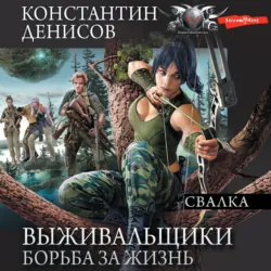 Выживальщики. Борьба за жизнь. Свалка - Константин Денисов