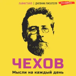 Чехов. Мысли на каждый день - Антон Чехов