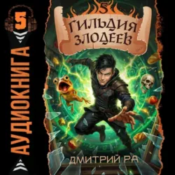 Гильдия Злодеев. Том 5 - Дмитрий Ра