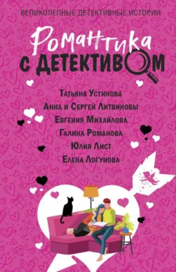 Романтика с детективом - Татьяна Устинова