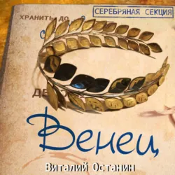 Венец - Виталий Останин