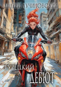 Турецкий. Дебют, Андрей Лучиновский