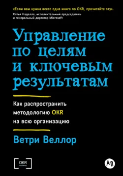 Управление по целям и ключевым результатам: Как распространить методологию OKR на всю организацию - Ветри Веллор