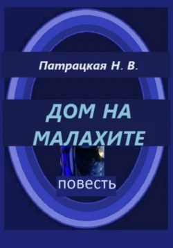 Дом на малахите Наталья Патрацкая