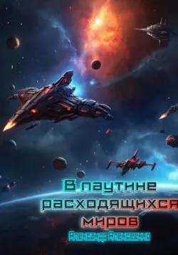 В паутине расходящихся миров, аудиокнига . ISDN70517026