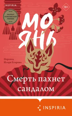 Смерть пахнет сандалом - Мо Янь