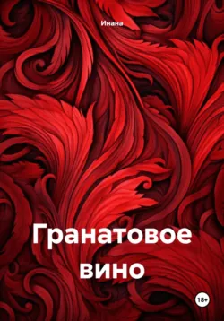 Гранатовое вино, audiobook Инаны. ISDN70273693