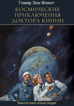 Космические приключения доктора Кинни, Гомер Эон Флинт