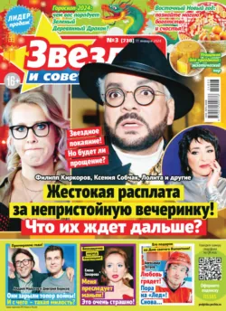Звёзды и советы №03/2024 - Сборник