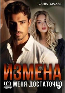 Измена. (С) меня достаточно, Саяна Горская