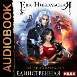 Звёздный факультет. Единственная - Ева Никольская