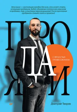 Продажи с лёгкостью профессионала - Дмитрий Тверев