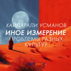 Иное измерение. Проблемы разных культур, Хайдарали Усманов Иное измерение. Проблемы разных культур, Хайдарали Усманов