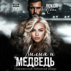 Лилия и Медведь - Рокси Нокс