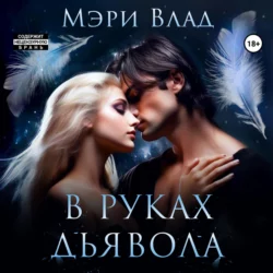 В руках дьявола - Мэри Влад