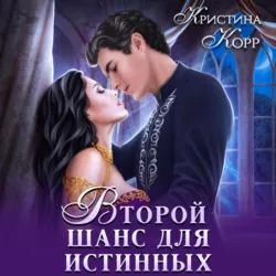 Изгнанница на проклятом отборе, или Второй шанс для истинных - Кристина Корр