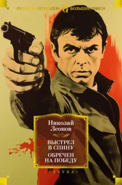Выстрел в спину. Обречен на победу - Николай Леонов