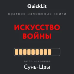 Краткое изложение книги «Искусство войны». Автор оригинала Сунь-Цзы - Сунь-цзы