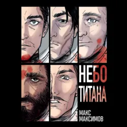 Небо Титана - Max Maximov
