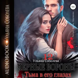 Черные вороны 12. Тьма в его глазах - Ульяна Соболева Черные вороны 12. Тьма в его глазах - Ульяна Соболева