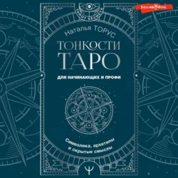 Тонкости Таро. Символика, архетипы и скрытые смыслы - Наталья Торус