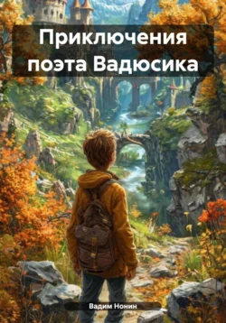 Приключения поэта Вадюсика, Вадим Нонин