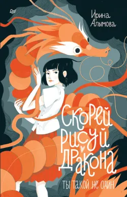 Скорей рисуй дракона! - Ирина Алымова