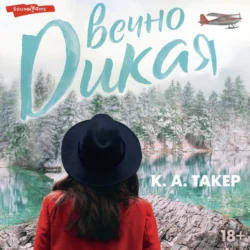 Вечно дикая, К. А. Такер