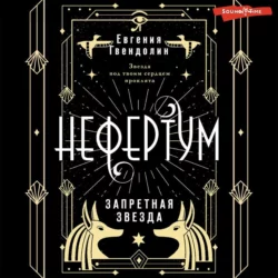 Нефертум. Запретная звезда - Евгения Гвендолин