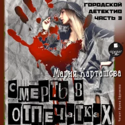 Городской детектив. Часть 3. Смерть в отпечатках - Мария Карташева Городской детектив. Часть 3. Смерть в отпечатках - Мария Карташева