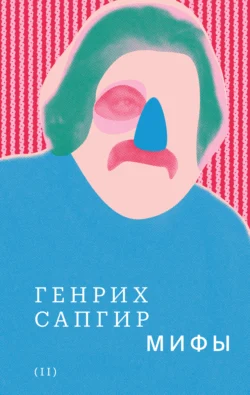 Мой друг зонтик, аудиокнига Генриха Сапгира. ISDN70616809