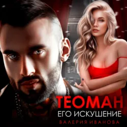 Теоман. Его искушение - Валерия Иванова