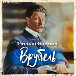 Врубель - Степан Яремич