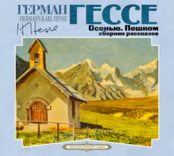 Осенью. Пешком - Герман Гессе