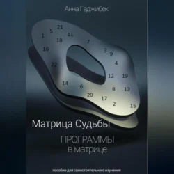 Матрица Судьбы. Программы в матрице - Анна Гаджибек