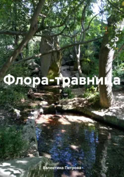 Флора-травница, Валентина Петрова