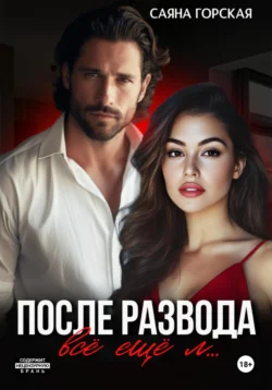 После развода. Всё ещё л…, Саяна Горская