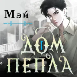 Дом пепла - Мэй