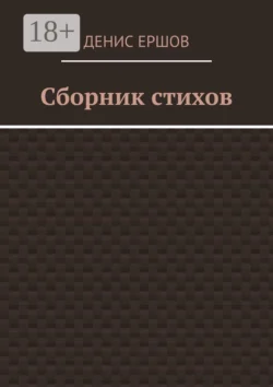 Сборник стихов. Первый за 2024г, Денис Ершов