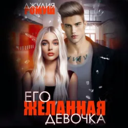 Его желанная девочка - Джулия Ромуш
